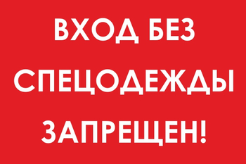 И39 вход без спецодежды запрещен! (пленка, 600х400 мм) - Знаки безопасности - Знаки и таблички для строительных площадок - магазин "Охрана труда и Техника безопасности"