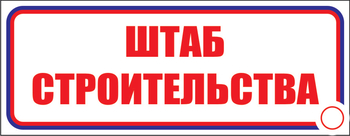 И07 штаб строительства (пленка, 600х200 мм) - Знаки безопасности - Знаки и таблички для строительных площадок - магазин "Охрана труда и Техника безопасности"